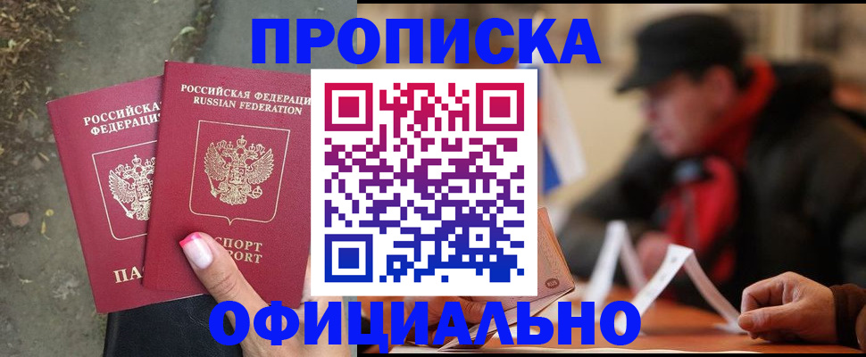 временная прописка в Барабинске