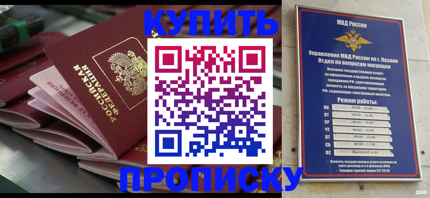 купить прописку в Барабинске